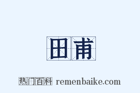 田甫是什么意思的图片